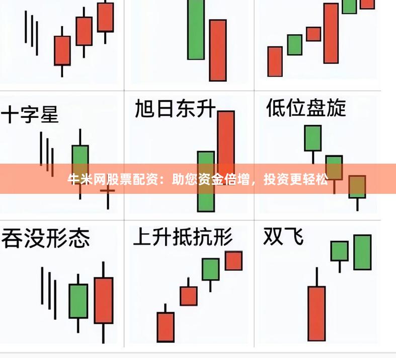 牛米网股票配资：助您资金倍增，投资更轻松