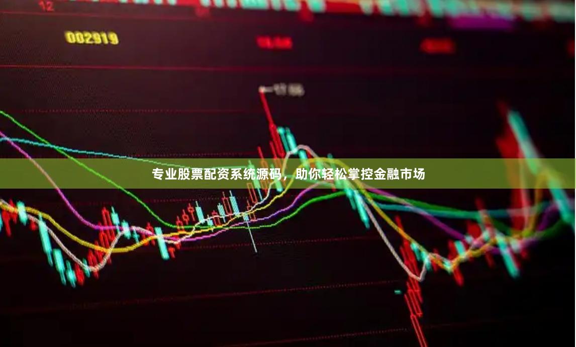 专业股票配资系统源码，助你轻松掌控金融市场