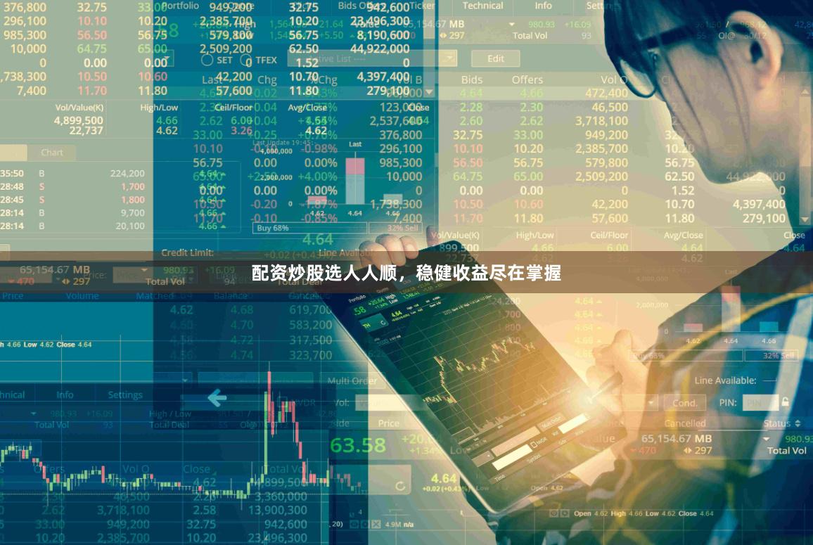 配资炒股选人人顺，稳健收益尽在掌握