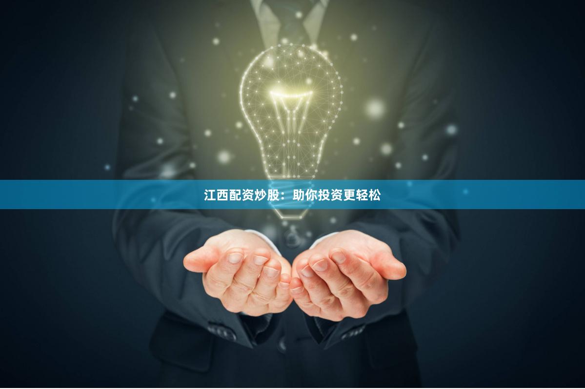 江西配资炒股:助你投资更轻松