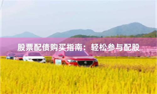 股票配债购买指南:轻松参与配股