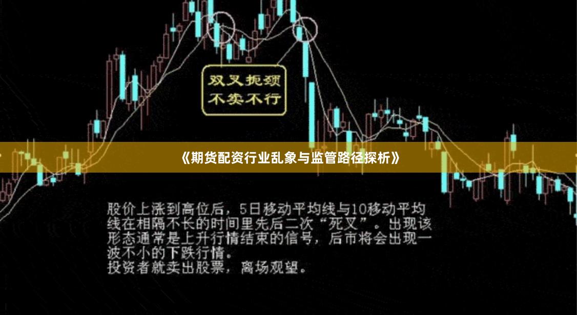 《期货配资行业乱象与监管路径探析》