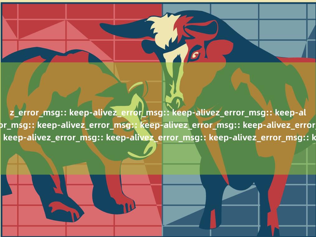 z_error_msg:: keep-alivez_error_msg:: keep-alivez_error_msg:: keep-alivez_error_msg:: keep-alivez_error_msg:: keep-alivez_error_msg:: keep-alivez_error_msg:: keep-alivez_error_msg:: keep-alivez_error_msg:: keep-alivez_error_msg:: keep-alivez_error_msg:: keep-alivez_error_msg:: keep-alivez_error_msg:: keep-alivez_error_msg:: keep-alivez_error_msg:: keep-alive姜堰股票配资 正规平台与操作指南