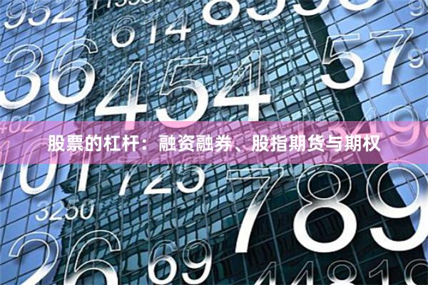 股票的杠杆:融资融券、股指期货与期权