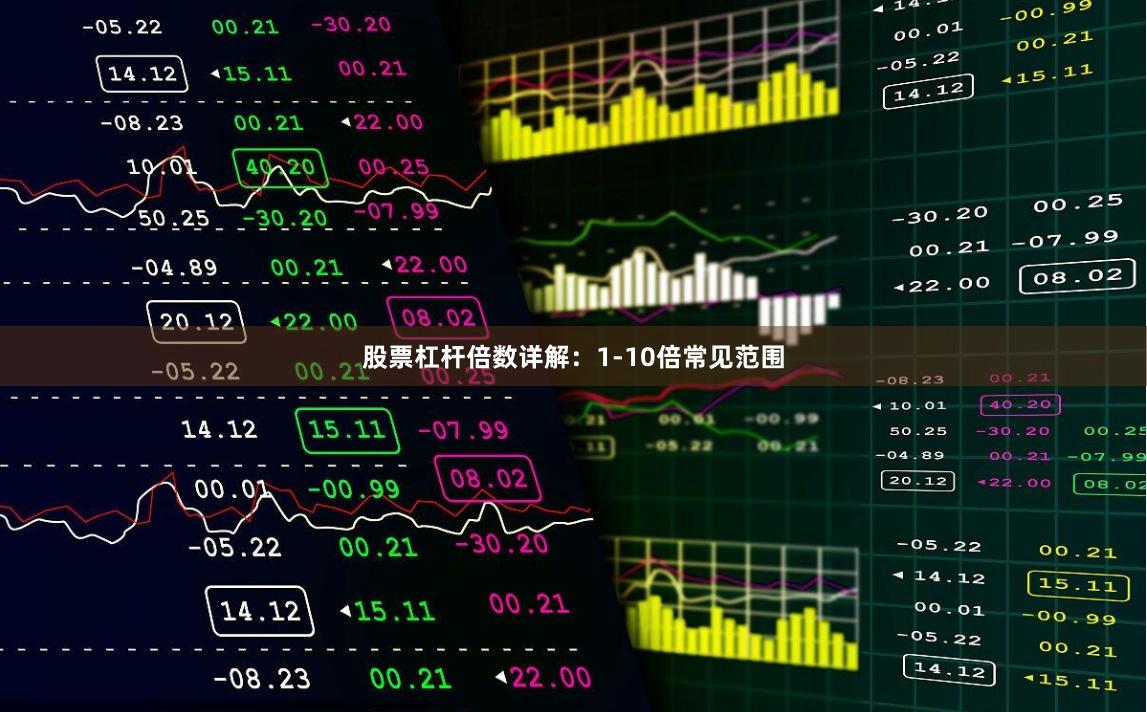 股票杠杆倍数详解:1-10倍常见范围