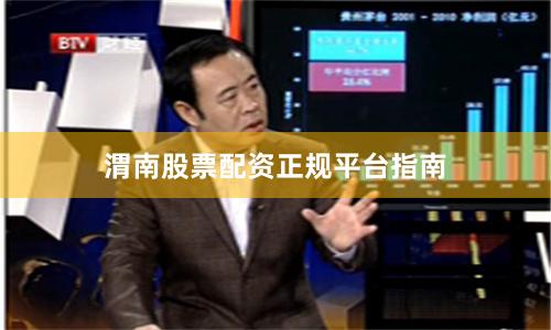 渭南股票配资正规平台指南