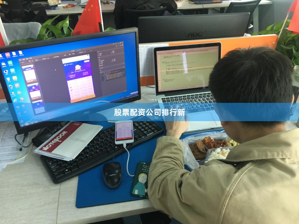 股票配资公司排行新
