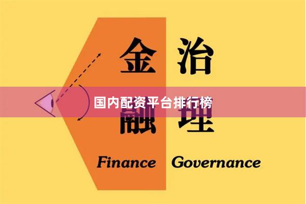 国内配资平台排行榜