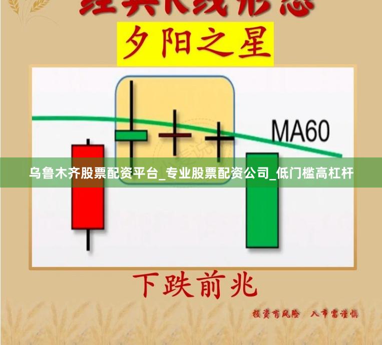 乌鲁木齐股票配资平台_专业股票配资公司_低门槛高杠杆
