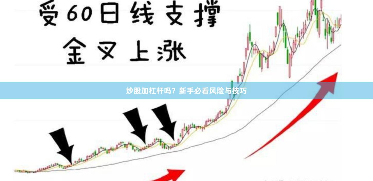 炒股加杠杆吗？新手必看风险与技巧