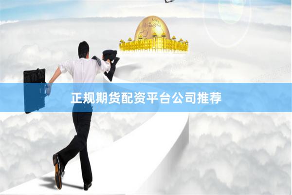 正规期货配资平台公司推荐