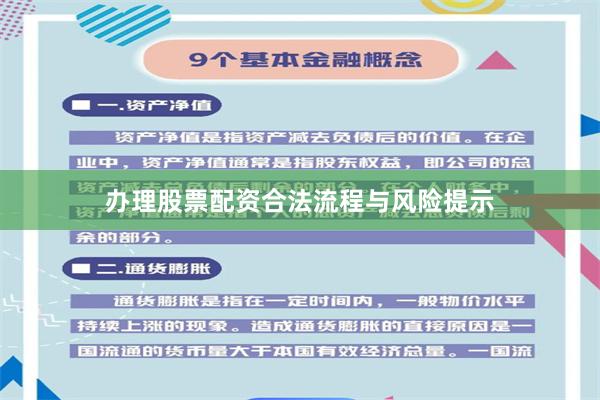 办理股票配资合法流程与风险提示