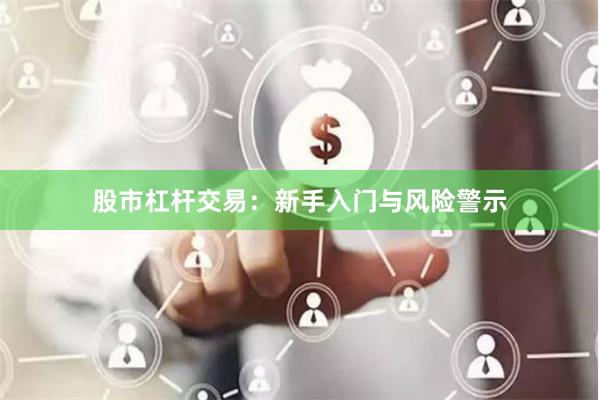 股市杠杆交易：新手入门与风险警示