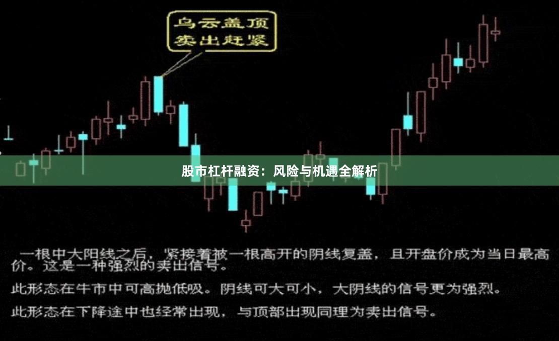 股市杠杆融资：风险与机遇全解析