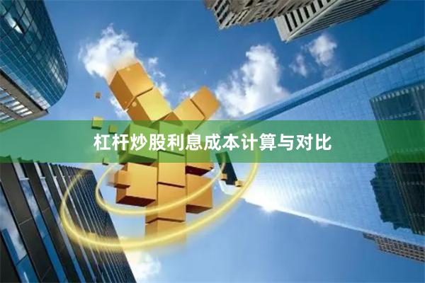杠杆炒股利息成本计算与对比