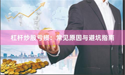 杠杆炒股亏损:常见原因与避坑指南