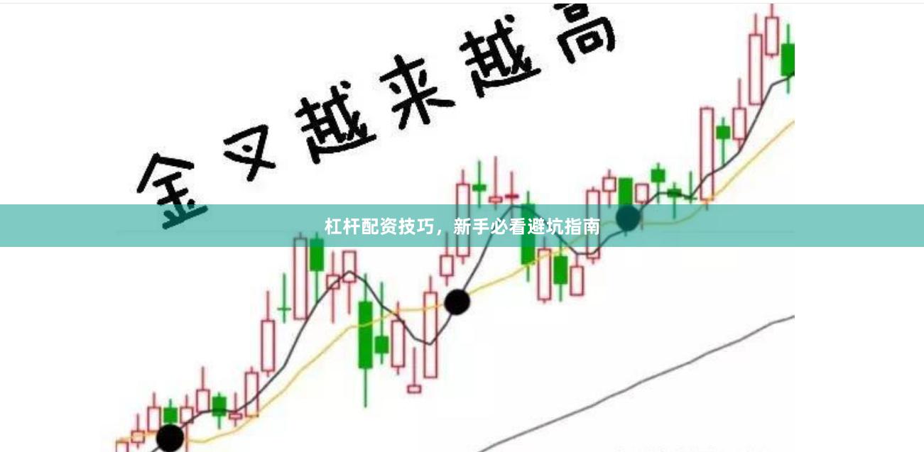 杠杆配资技巧，新手必看避坑指南