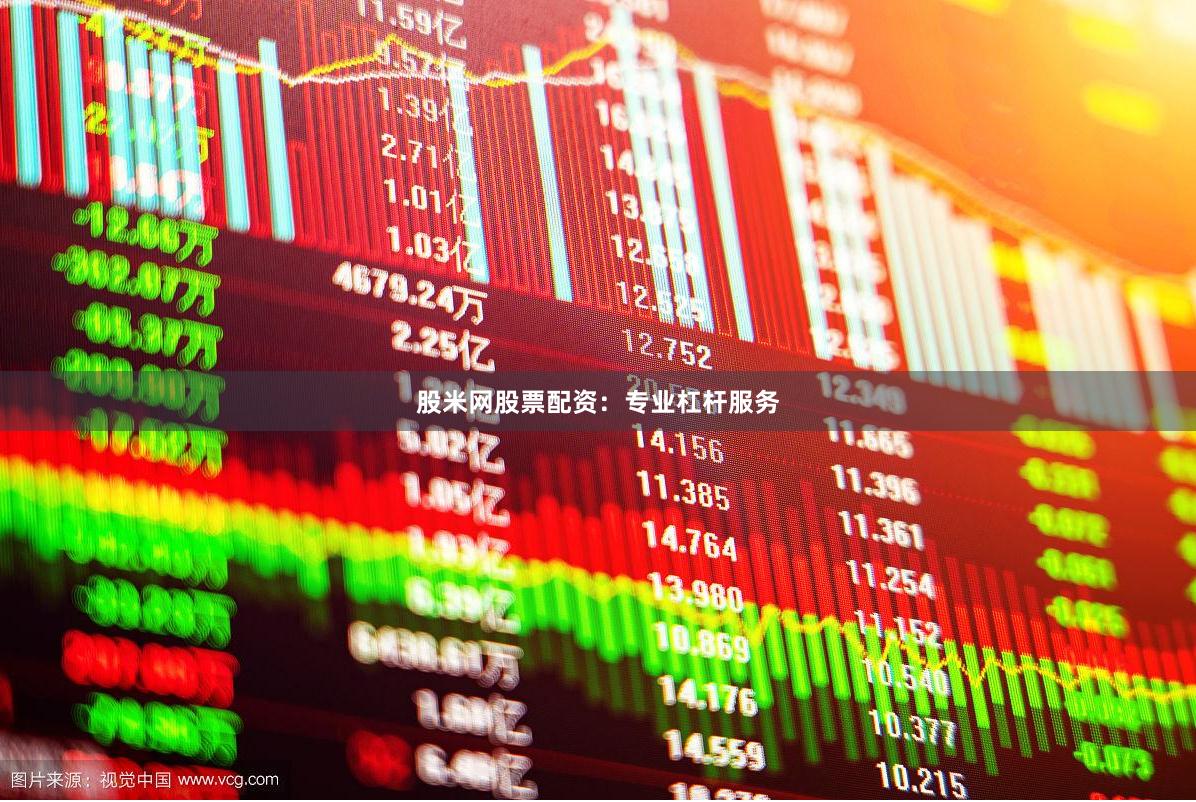 股米网股票配资：专业杠杆服务