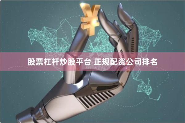 股票杠杆炒股平台 正规配资公司排名