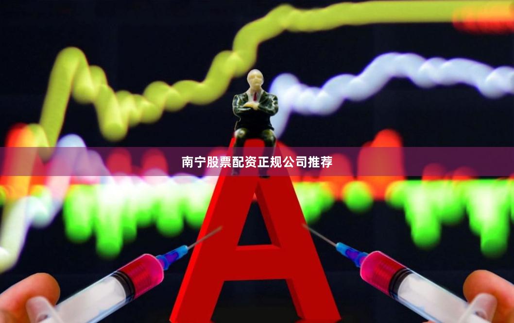 南宁股票配资正规公司推荐