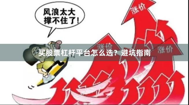 买股票杠杆平台怎么选？避坑指南