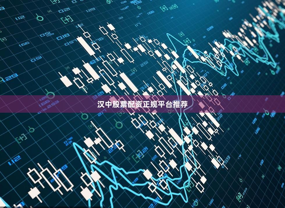 汉中股票配资正规平台推荐